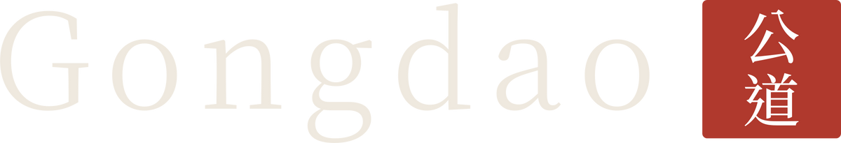 Gongdao